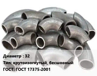 Отвод стальной 32 крутоизогнутый, бесшовный ГОСТ: ГОСТ 17375-2001